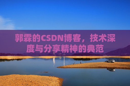 郭霖的CSDN博客，技术深度与分享精神的典范
